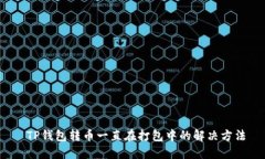  TP钱包转币一直在打包中