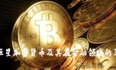 深入解析恒星加密货币及