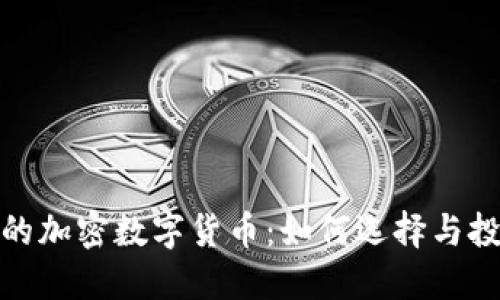 最便宜的加密数字货币：如何选择与投资策略