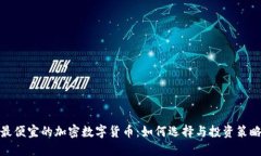 最便宜的加密数字货币：