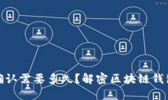 TP钱包区块确认需要多久？