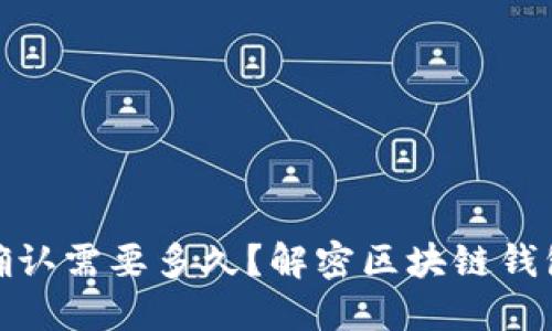 TP钱包区块确认需要多久？解密区块链钱包的确认机制