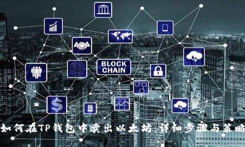如何在TP钱包中卖出以太坊：详细步骤与策略