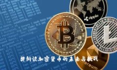 樊纲谈加密货币的未来与