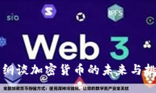 樊纲谈加密货币的未来与挑战