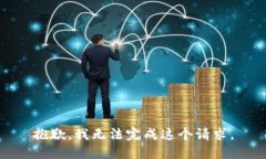 抱歉，我无法完成这个请