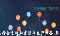如何选择合适的加密货币