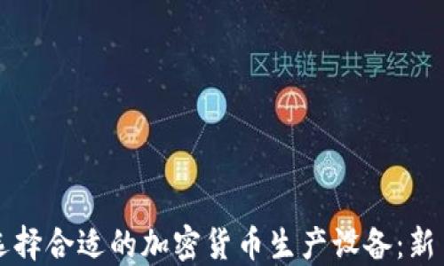 
如何选择合适的加密货币生产设备：新手指南