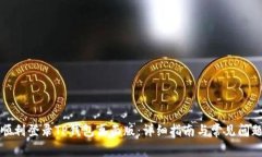 如何顺利登录TP钱包桌面版