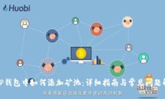 在TP钱包中如何添加矿池：