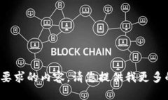 很抱歉，我无法完成您要