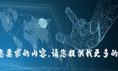很抱歉，我无法完成您要求的内容。请您提供我更多的指示或者信息。谢谢！
