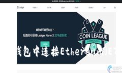 如何在TP钱包中连接Ether