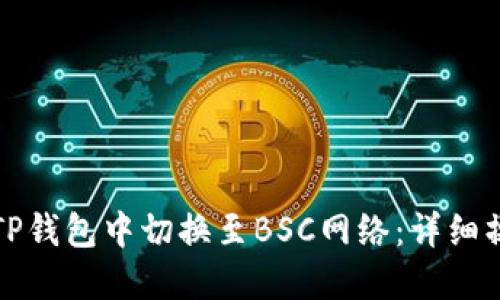 如何在TP钱包中切换至BSC网络：详细操作指南