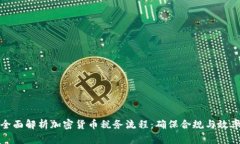 全面解析加密货币税务流