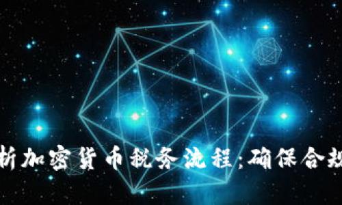 全面解析加密货币税务流程：确保合规与效率