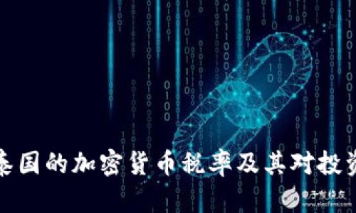 深入了解泰国的加密货币税率及其对投资者的影响