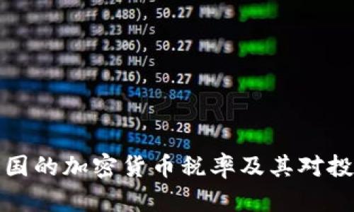 深入了解泰国的加密货币税率及其对投资者的影响