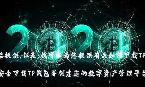 链接无法直接提供。但是，我可以为您提供有关如何下载TP钱包的指导。

### 如何安全下载TP钱包并创建您的数字资产管理平台