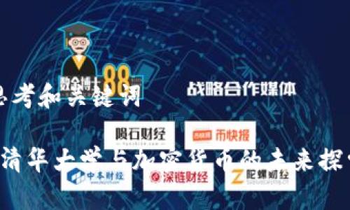 思考和关键词

 清华大学与加密货币的未来探索