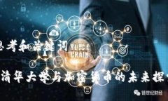 思考和关键词 清华大学与