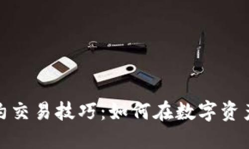 加密货币合约交易技巧：如何在数字资产市场中获利