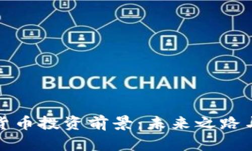 加密货币投资前景：未来之路与挑战