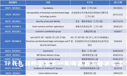 TP钱包到账金额不一致的原因与解决方案