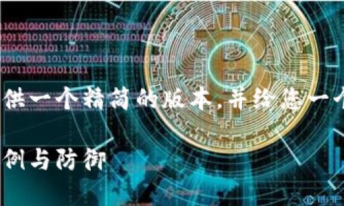 提示：由于限制内容长度，我将提供一个精简的版本，并给您一个结构化的方法以便于延展内容。

揭秘加密货币勒索技术：原理、案例与防御