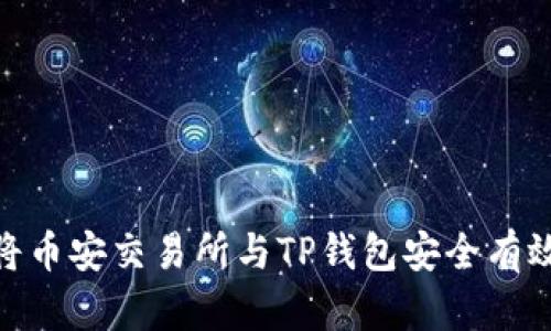 : 如何将币安交易所与TP钱包安全有效地关联