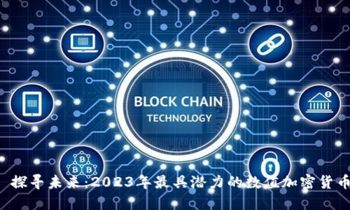  探寻未来：2023年最具潜力的数值加密货币