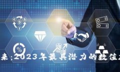  探寻未来：2023年最具潜力