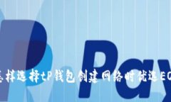  怎样选择tP钱包创建网络