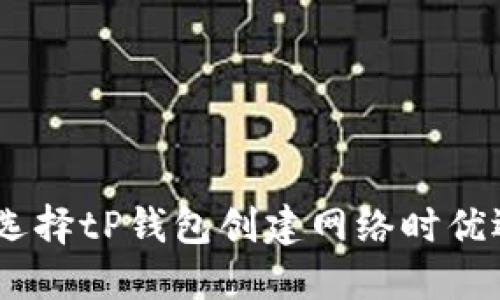  怎样选择tP钱包创建网络时优选EOS？