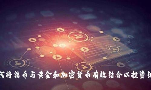 如何将法币与黄金和加密货币有效结合以投资组合