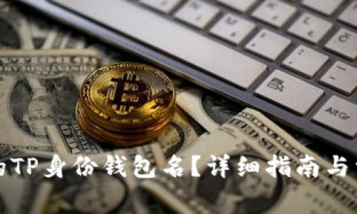 如何找到你的TP身份钱包名？详细指南与常见问题解析