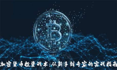   
加密货币投资战术：从新手到专家的实战指南