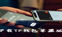 如何安全下载TP钱包苹果版