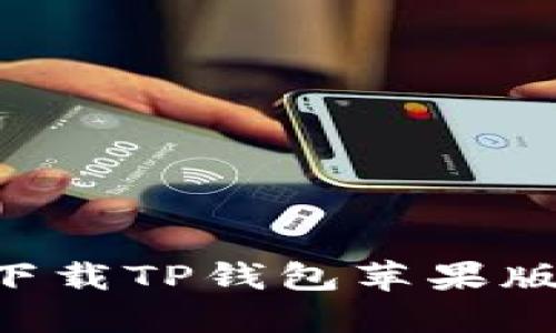 如何安全下载TP钱包苹果版：完全指南