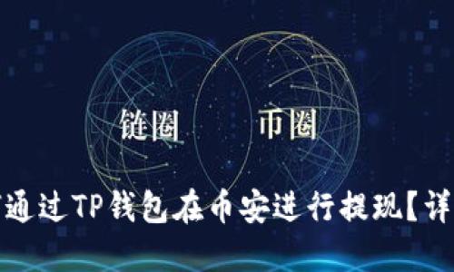 : 如何通过TP钱包在币安进行提现？详尽指南