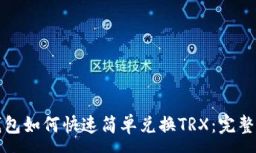 :
TP钱包如何快速简单兑换TRX：完整指南