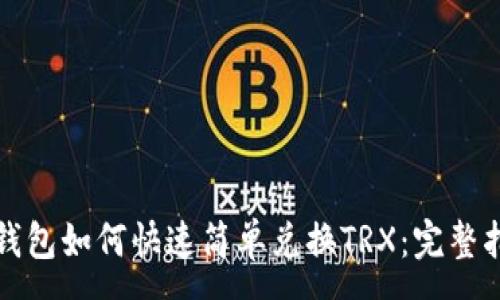 :
TP钱包如何快速简单兑换TRX：完整指南