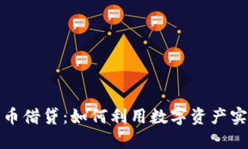 加密货币借贷：如何利用数字资产实现融资