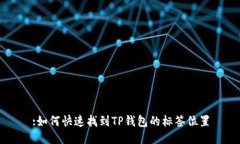 :如何快速找到TP钱包的标