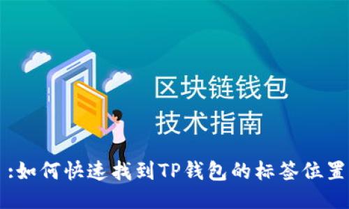 :如何快速找到TP钱包的标签位置
