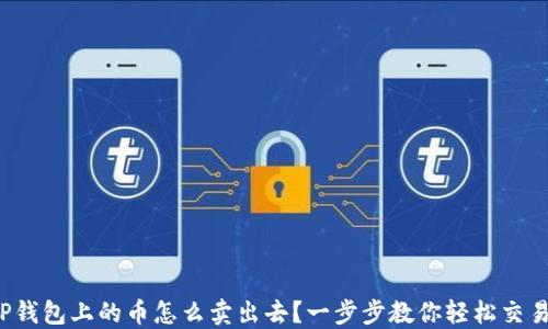 
TP钱包上的币怎么卖出去？一步步教你轻松交易！
