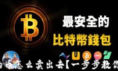 TP钱包上的币怎么卖出去？