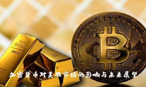 加密货币对美股市场的影响与未来展望
