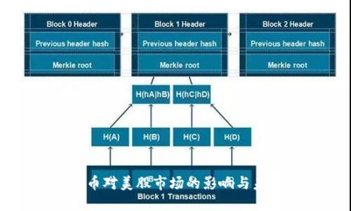 加密货币对美股市场的影响与未来展望