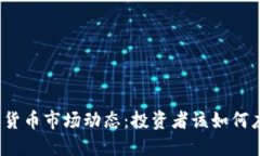 加密货币市场动态：投资